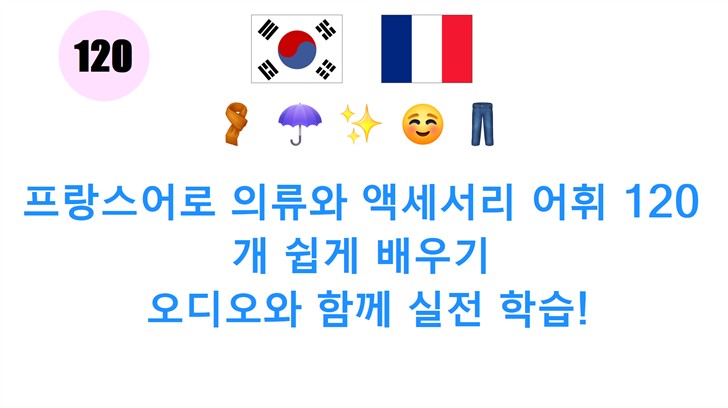 프랑스어로 의류와 액세서리 어휘 120개 쉽게 배우기: 오디오와 함께 실전 학습!